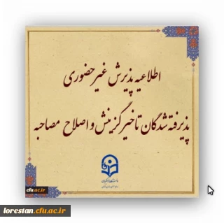 اطلاعیه معاونت آموزشی و تحصیلات تکمیلی (اداره کل خدمات آموزشی):

پذیرش غیر حضوری از پذیرفته شدگان تاخیر گزینش و اصلاح مصاحبه معرفی شدگان شهریور 1402