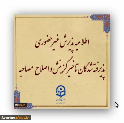 اطلاعیه معاونت آموزشی و تحصیلات تکمیلی (اداره کل خدمات آموزشی):

پذیرش غیر حضوری از پذیرفته شدگان تاخیر گزینش و اصلاح مصاحبه معرفی شدگان شهریور 1402