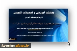 آغاز پذیرش غیر حضوری از پذیرفته شدگان کارشناسی پیوسته سال 1402 دانشگاه فرهنگیان 2