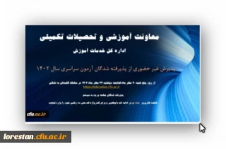 آغاز پذیرش غیر حضوری از پذیرفته شدگان کارشناسی پیوسته سال 1402 دانشگاه فرهنگیان