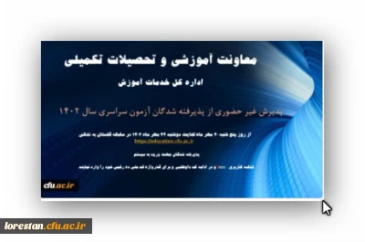 آغاز پذیرش غیر حضوری از پذیرفته شدگان کارشناسی پیوسته سال 1402 دانشگاه فرهنگیان