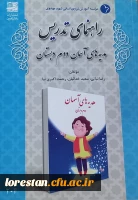 دوره توانمندسازی اساتید رشته آموزش ابتدایی دانشگاه فرهنگیان استان لرستان 6
