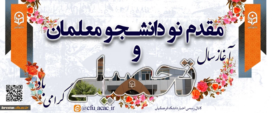 
کانال رسمی دانشگاه فرهنگیان لرستان 
@Lorestan_cfu_ac_ir
 2