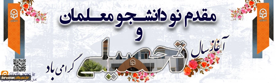 کانال رسمی دانشگاه فرهنگیان لرستان 
@Lorestan_cfu_ac_ir
 2