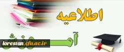 ثبت نام حضوری پذیرفته شدگان آزمون سراسری  1402 دانشگاه فرهنگیان لرستان( پردیس آیت اله کمالوند خرم آباد – واحد خواهران ) 2