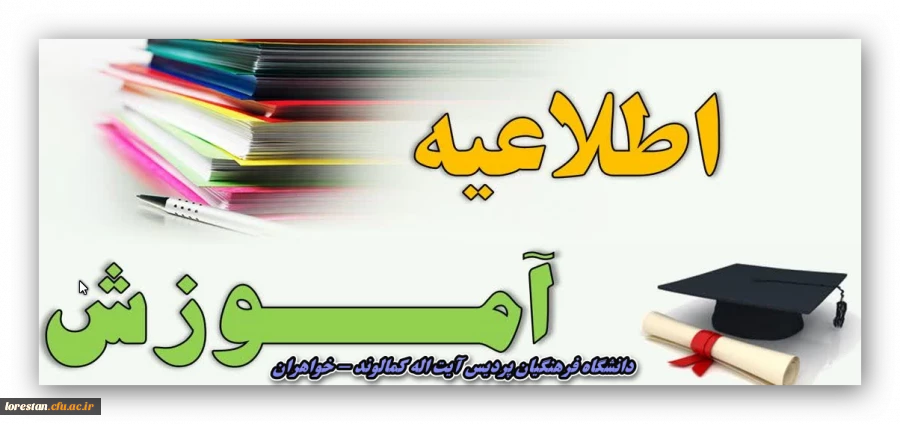 ثبت نام حضوری پذیرفته شدگان آزمون سراسری  1402 دانشگاه فرهنگیان لرستان( پردیس آیت اله کمالوند خرم آباد – واحد خواهران ) 2