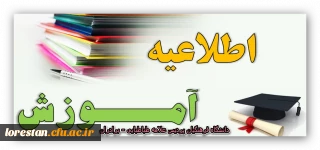 اطّلاعیه ثبت نام حضوری  ورودی های 1402

اطّلاعیه ثبت نام حضوری پذیرفته شدگان دانشگاه فرهنگیان علامه طباطبایی لرستان (برادران)