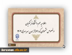 قابل توجه مشمولان کد (7) آزمون سراسری متقاضی ورود به دانشگاه فرهنگیان 2
