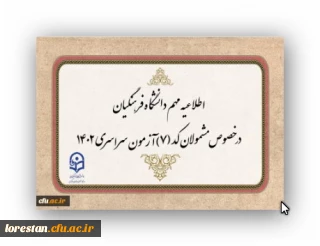 قابل توجه مشمولان کد (7) آزمون سراسری متقاضی ورود به دانشگاه فرهنگیان