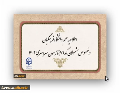 قابل توجه مشمولان کد (7) آزمون سراسری متقاضی ورود به دانشگاه فرهنگیان