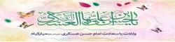 میلاد امام حسن عسکری مبارک باد. 2
