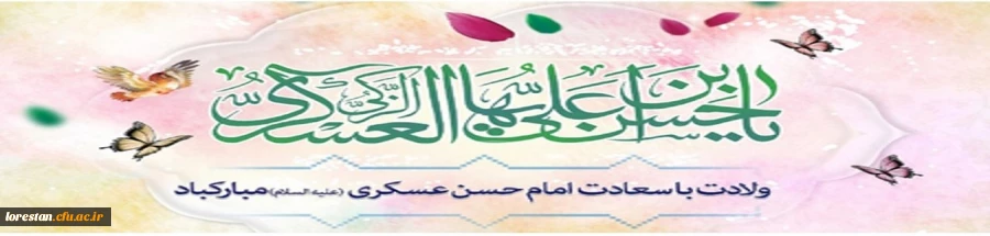 میلاد امام حسن عسکری مبارک باد. 2