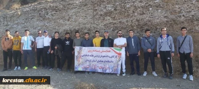 همایش کوهپیمایی  دانشجویان ، کارکنان  دانشگاه فرهنگیان  لرستان به مناسبت هفته تربیت بدنی و سلامت