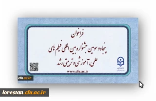 فراخوان پنجاه و سومین جشنواره بین المللی فیلم های علمی، آموزشی و تربیتی رشد