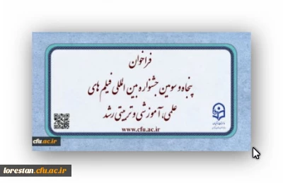 فراخوان پنجاه و سومین جشنواره بین المللی فیلم های علمی، آموزشی و تربیتی رشد