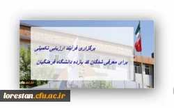 برگزاری فرآیند ارزیابی تکمیلی برای معرفی شدگان کد (11) دانشگاه فرهنگیان 2