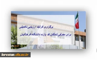 برگزاری فرآیند ارزیابی تکمیلی برای معرفی شدگان کد (11) دانشگاه فرهنگیان