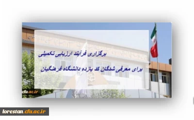 برگزاری فرآیند ارزیابی تکمیلی برای معرفی شدگان کد (11) دانشگاه فرهنگیان