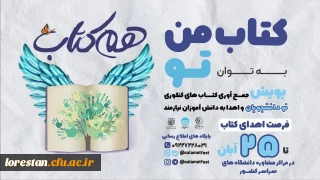 " پویش هم کتاب" را با هدف جمع آوری کتاب های کنکوری نودانشجویان و اهداء به دانش آموزان نیازمند