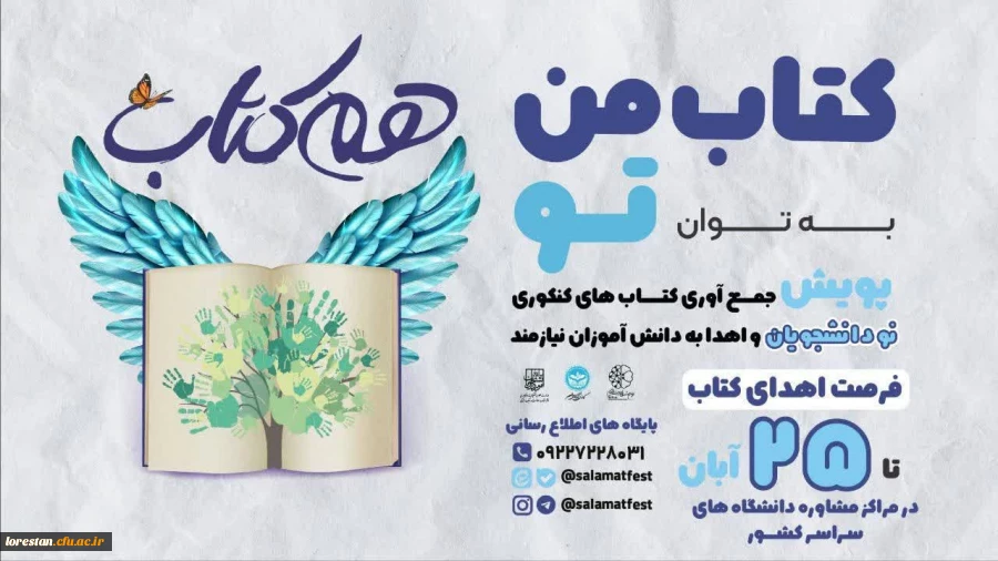 " پویش هم کتاب" را با هدف جمع آوری کتاب های کنکوری نودانشجویان و اهداء به دانش آموزان نیازمند 2