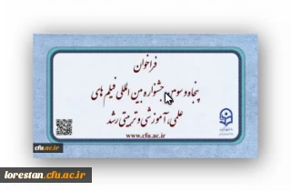 فراخوان پنجاه و سومین جشنواره بین المللی فیلم های علمی، آموزشی و تربیتی رشد
