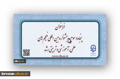 فراخوان پنجاه و سومین جشنواره بین المللی فیلم های علمی، آموزشی و تربیتی رشد