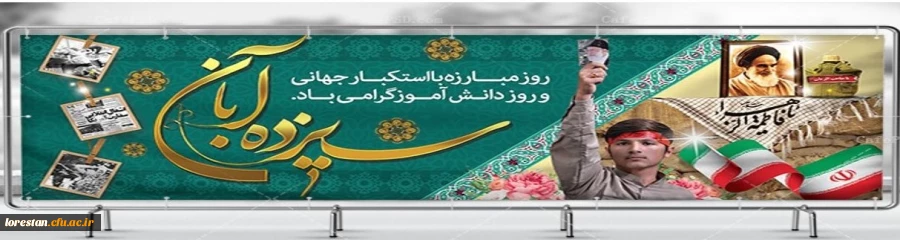 سیزده آبان روز مبارزه با استکبار جهانی 2