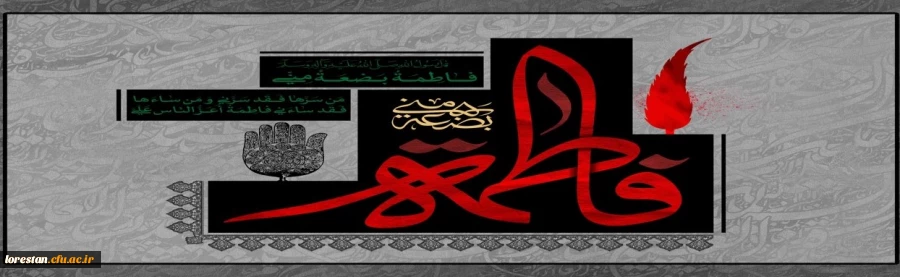 شهادت جانسوز حضرت فاطمه زهرا سلام الله علیها تسلیت باد 2