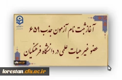 آغاز ثبت نام آزمون جذب 659 عضو غیر هیات علمی در دانشگاه فرهنگیان 2