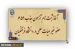 آغاز ثبت نام آزمون جذب 659 عضو غیر هیات علمی در دانشگاه فرهنگیان