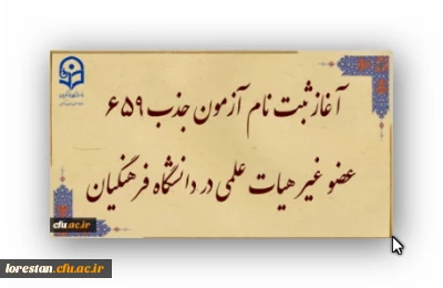 آغاز ثبت نام آزمون جذب 659 عضو غیر هیات علمی در دانشگاه فرهنگیان