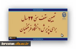 تعیین سقف سنی ۲۴ سال برای پذیرش دانشگاه فرهنگیان 2