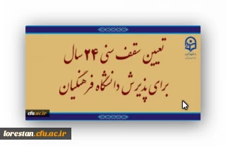 تعیین سقف سنی ۲۴ سال برای پذیرش دانشگاه فرهنگیان