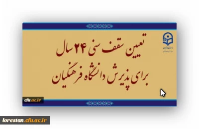 تعیین سقف سنی ۲۴ سال برای پذیرش دانشگاه فرهنگیان