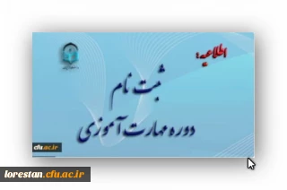 آغاز ثبت نام غیر حضوری مهارت آموزان ماده 28 رشته های دبیری ، تربیت بدنی، امور تربیتی، مراقب سلامت و مشاور واحد آموزشی