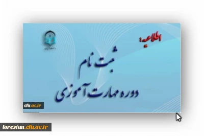 آغاز ثبت نام غیر حضوری مهارت آموزان ماده 28 رشته های دبیری ، تربیت بدنی، امور تربیتی، مراقب سلامت و مشاور واحد آموزشی