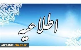 زمان برگزاری دوره های مهارت آموزی تکمیل ظرفیت رشته های دبیری وآموزش ابتدایی