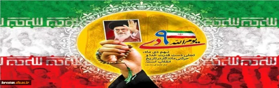 یوم الله نهم دی ماه روز بصیرت مبارک باد 2