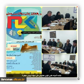 جلسه کمیته علمی اولین همایش ملی سواد تربیتی معلم 