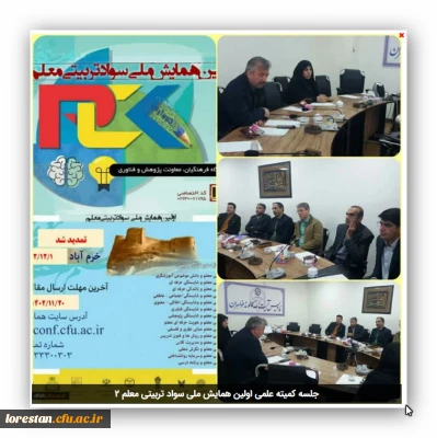 جلسه کمیته علمی اولین همایش ملی سواد تربیتی معلم 