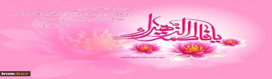 سالروز میلاد خجسته فاطمه زهرا سلام الله علیها سرور بانوان جهان خجسته باد. 2
