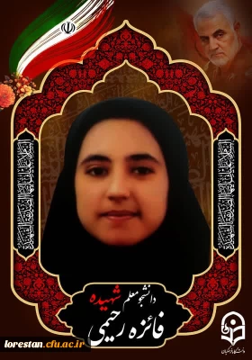 پبام تسلیت سرپرست دانشگاه فرهنگیان لرستان در پی شهادت دانشجو معلم شهیده فائزه رحیمی