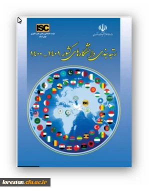 رتبه دوم دانشگاه فرهنگیان در دانشگاه های زیر نظام کشور