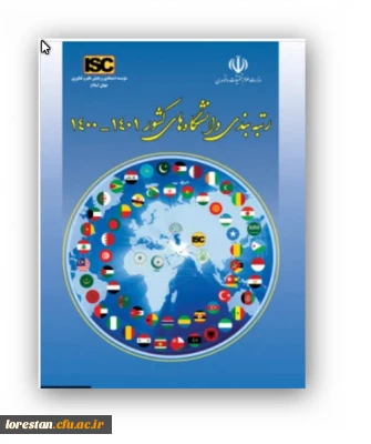 رتبه دوم دانشگاه فرهنگیان در دانشگاه های زیر نظام کشور