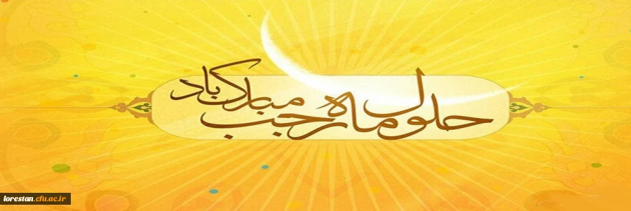 حلول ماه رجب و سالروز خجسته میلاد با سعادت و پر نور و برکت پنجمین برج آسمان امامت و ولایت حضرت امام محمد باقر علیه السلام مبارک باد. 2