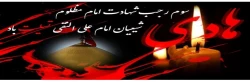 سوم رجب سالگرد شهادت امام مظلوم شیعیان امام علی النقی(ع) تسلیت باد. 2