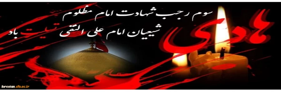 سوم رجب سالگرد شهادت امام مظلوم شیعیان امام علی النقی(ع) تسلیت باد. 2