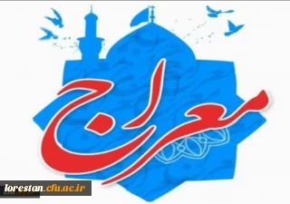اجرای دوره آموزشی - تربیتی معراج ویژه دانشجو معلمان دانشگاه فرهنگیان