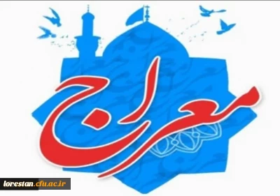 اجرای دوره آموزشی - تربیتی معراج ویژه دانشجو معلمان دانشگاه فرهنگیان