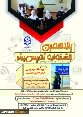 فراخوان برگزاری یازدهمین جشنواره تدریس برتر ویژه دانشجومعلمان